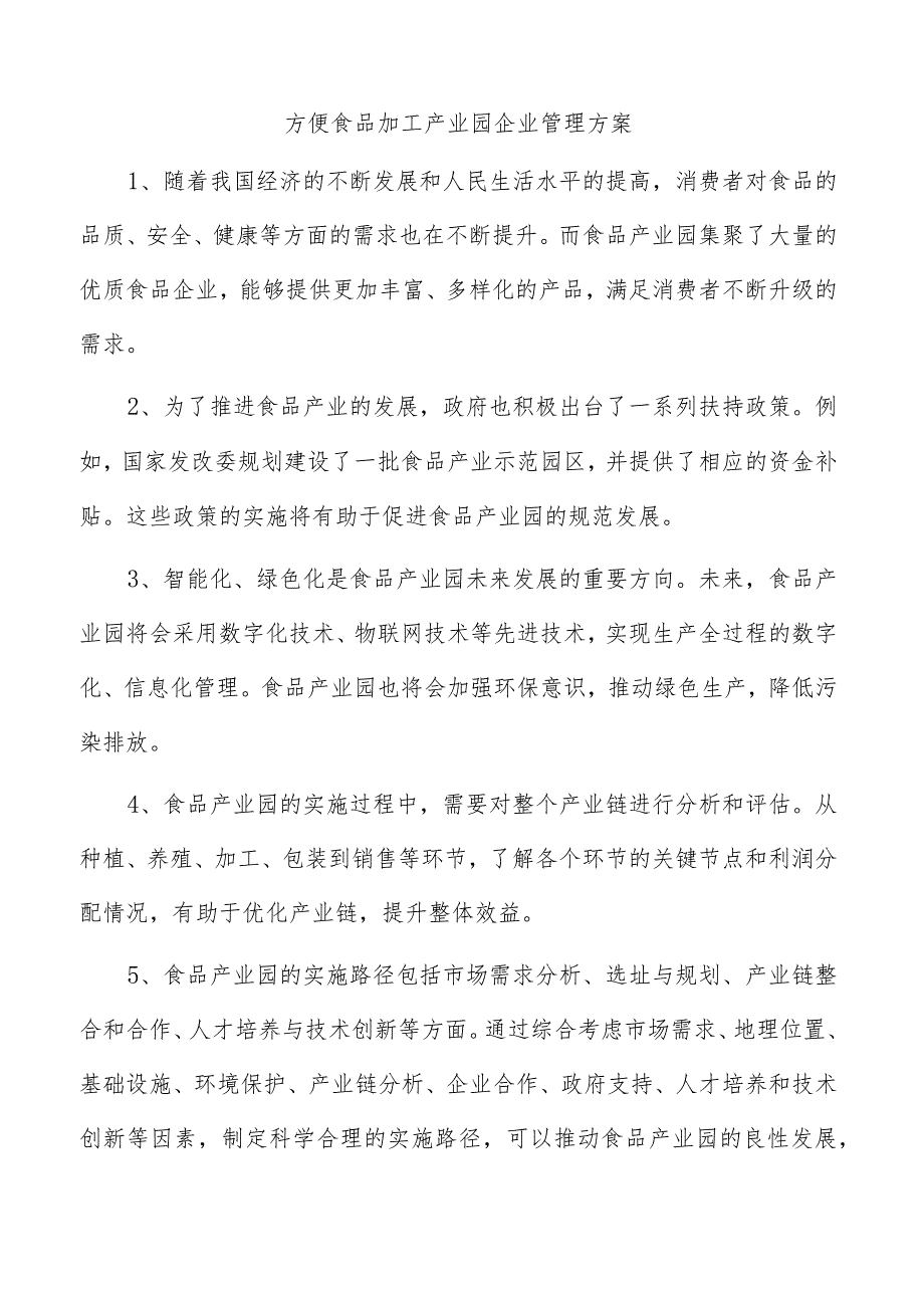 方便食品加工产业园企业管理方案.docx_第1页