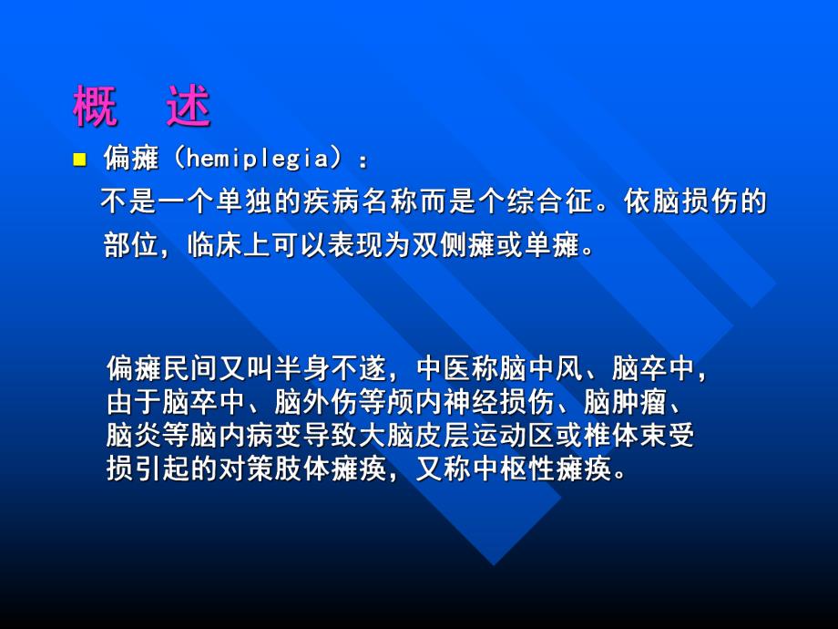 偏瘫患者康复训练.ppt_第2页