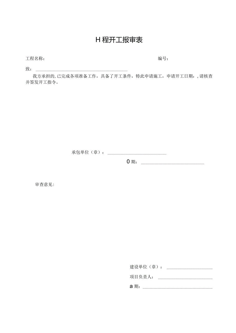 工程开工报审表.docx_第1页