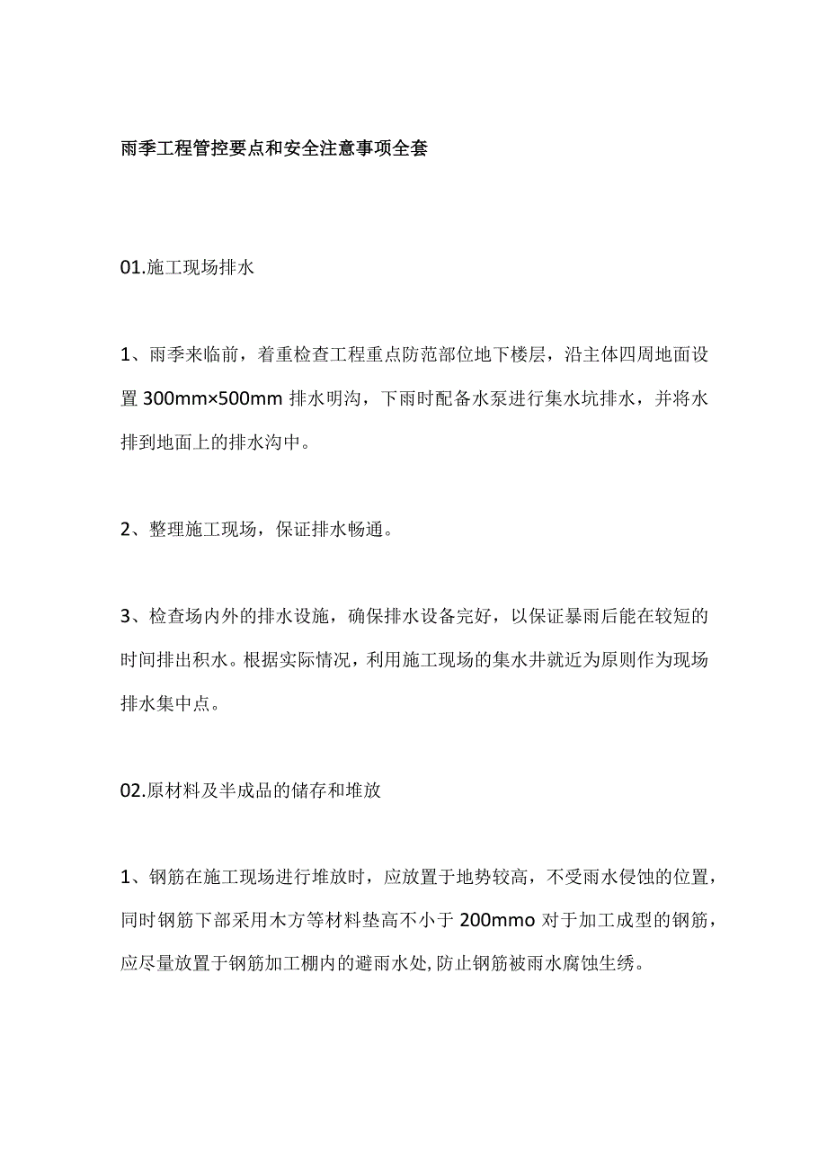 雨季工程管控要点和安全注意事项全套.docx_第1页