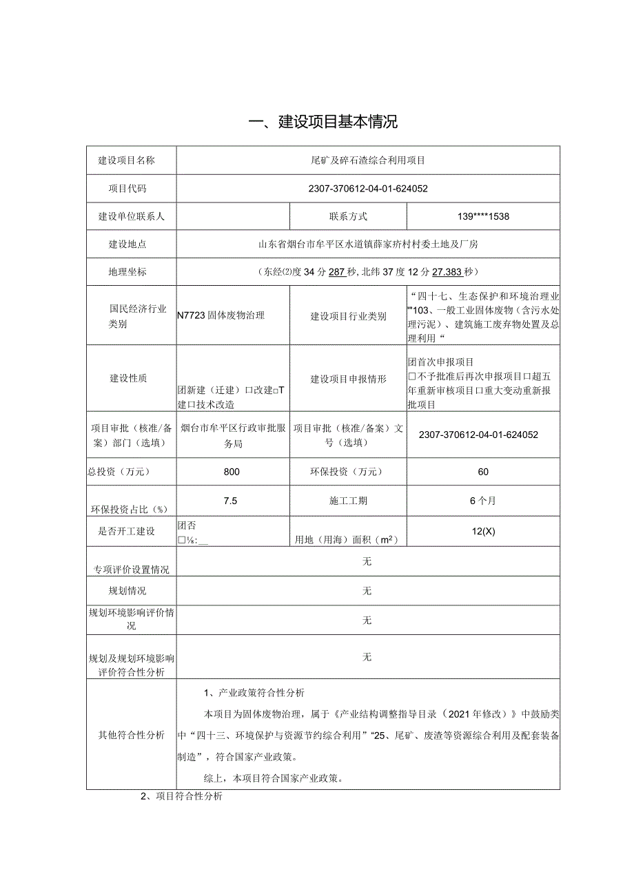 尾矿及碎石渣综合利用项目环评报告表.docx_第1页