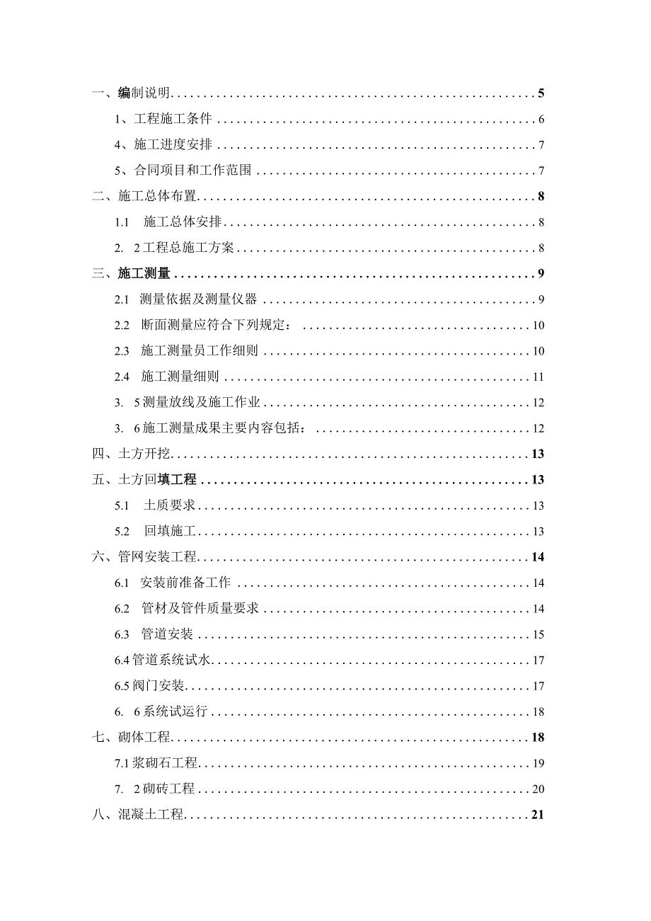 某县20xx年度小型农田水利重点县工程监理工作总结报告.docx_第2页