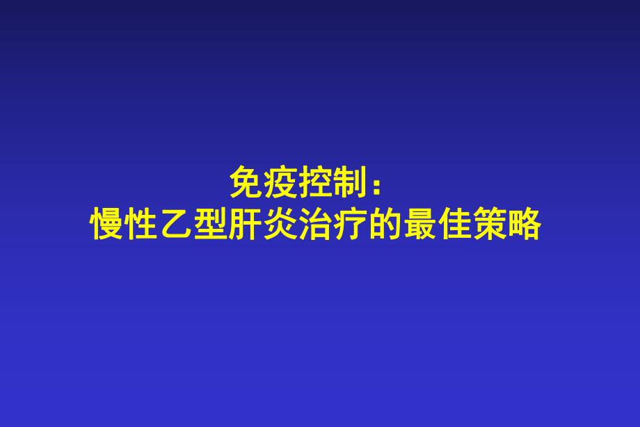 免疫控制： 慢性乙型肝炎治疗的最佳策略第三军医大学西南医院感染病 ....ppt_第1页