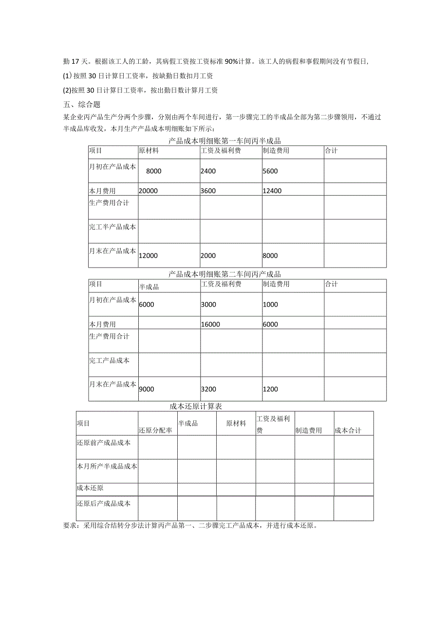 曲阜师范大学《成本会计》 复习资料.docx_第2页