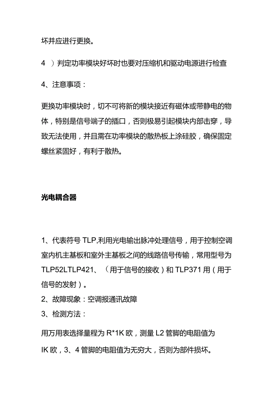 空调元件检测和维修方法全套.docx_第3页