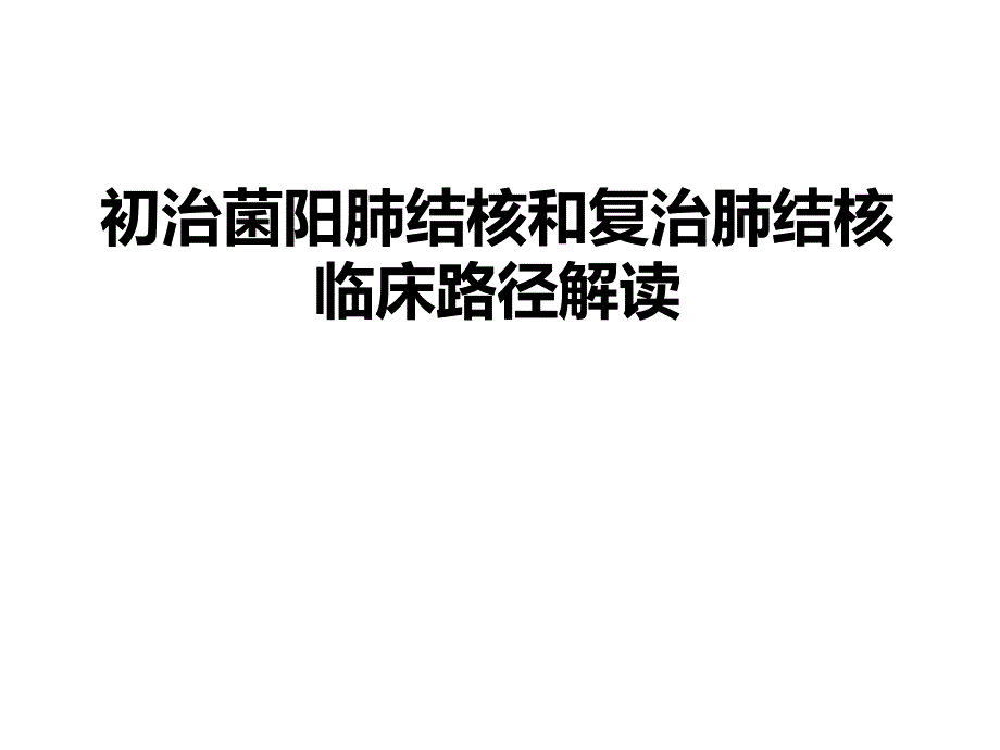 初治菌阳肺结核和复治肺结核临床路径解读.ppt_第1页