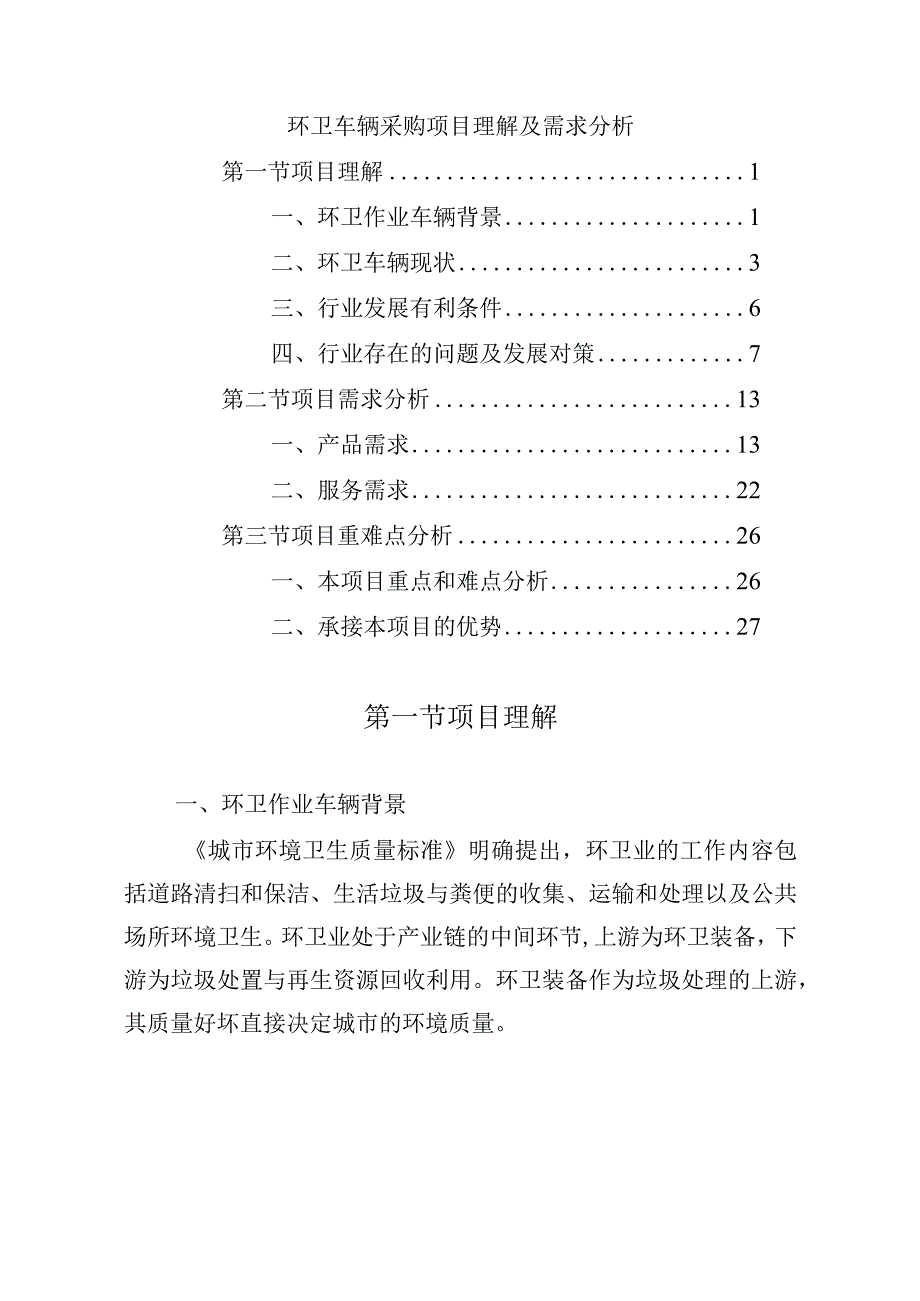 环卫车辆采购项目理解及需求分析.docx_第1页