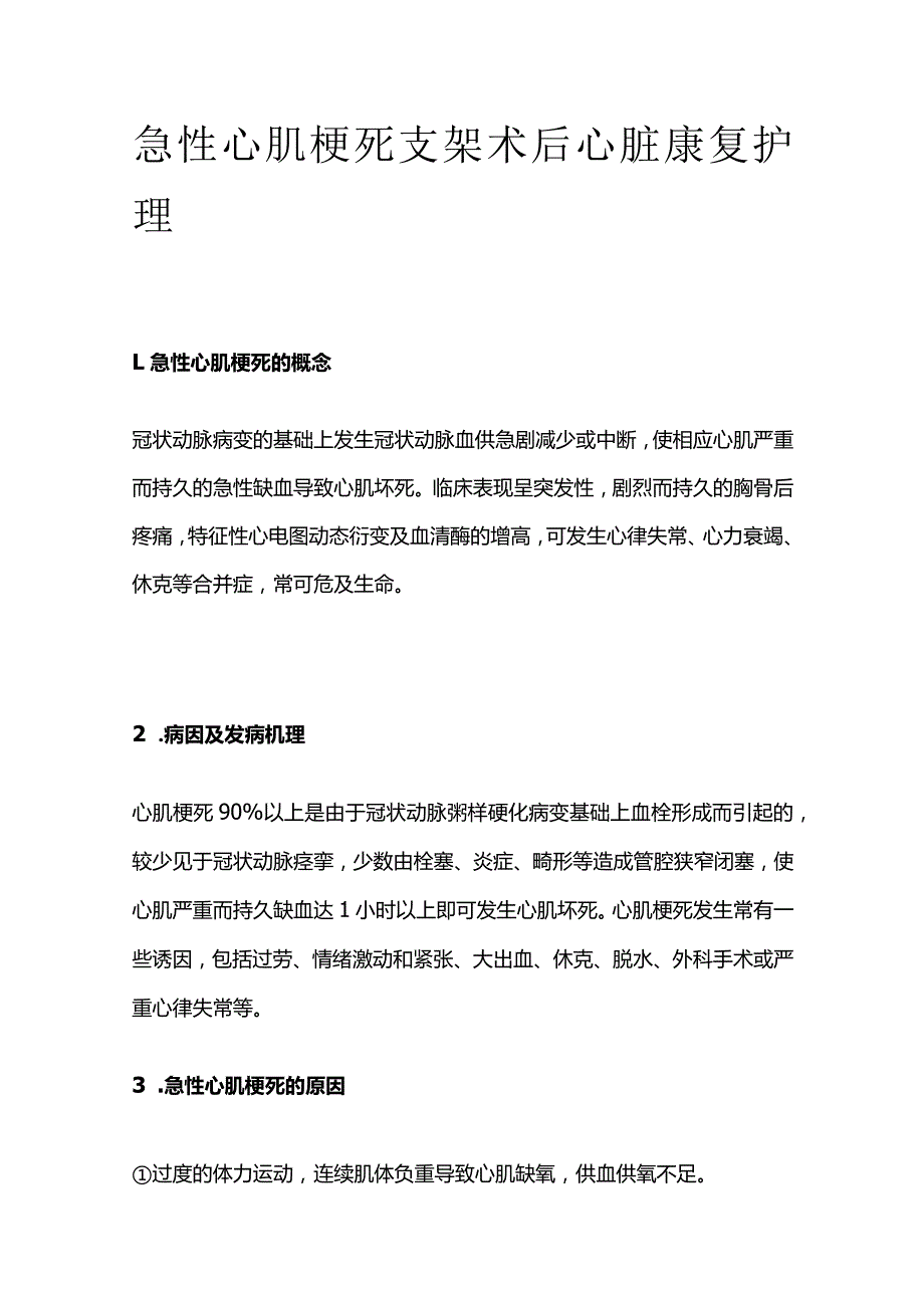 急性心肌梗死支架术后心脏康复护理.docx_第1页