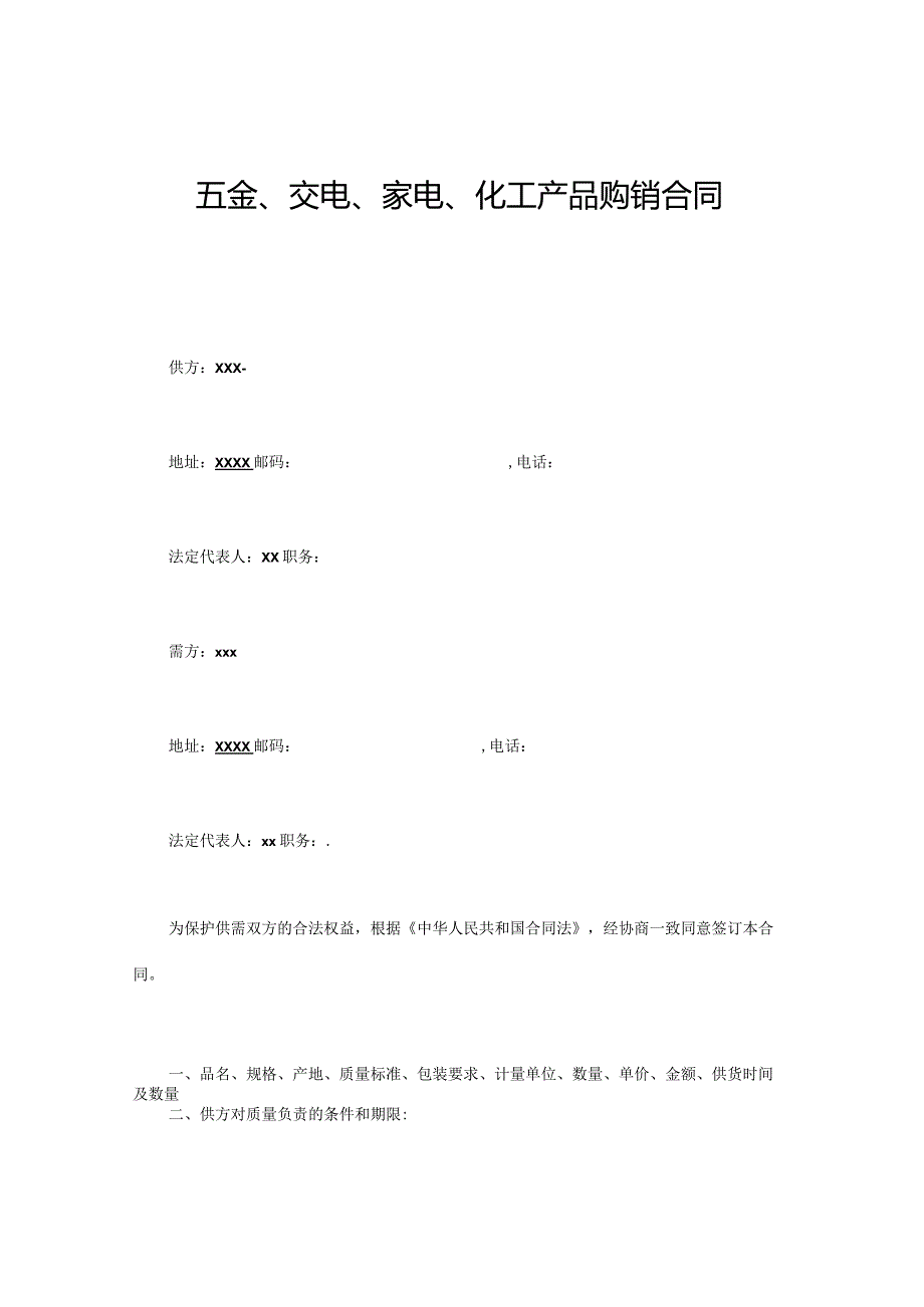 XX五金-交电购销合同.docx_第1页
