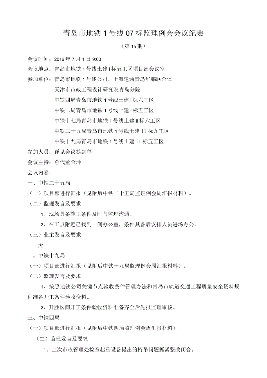 me监理例会2016.7.1.docx_第1页