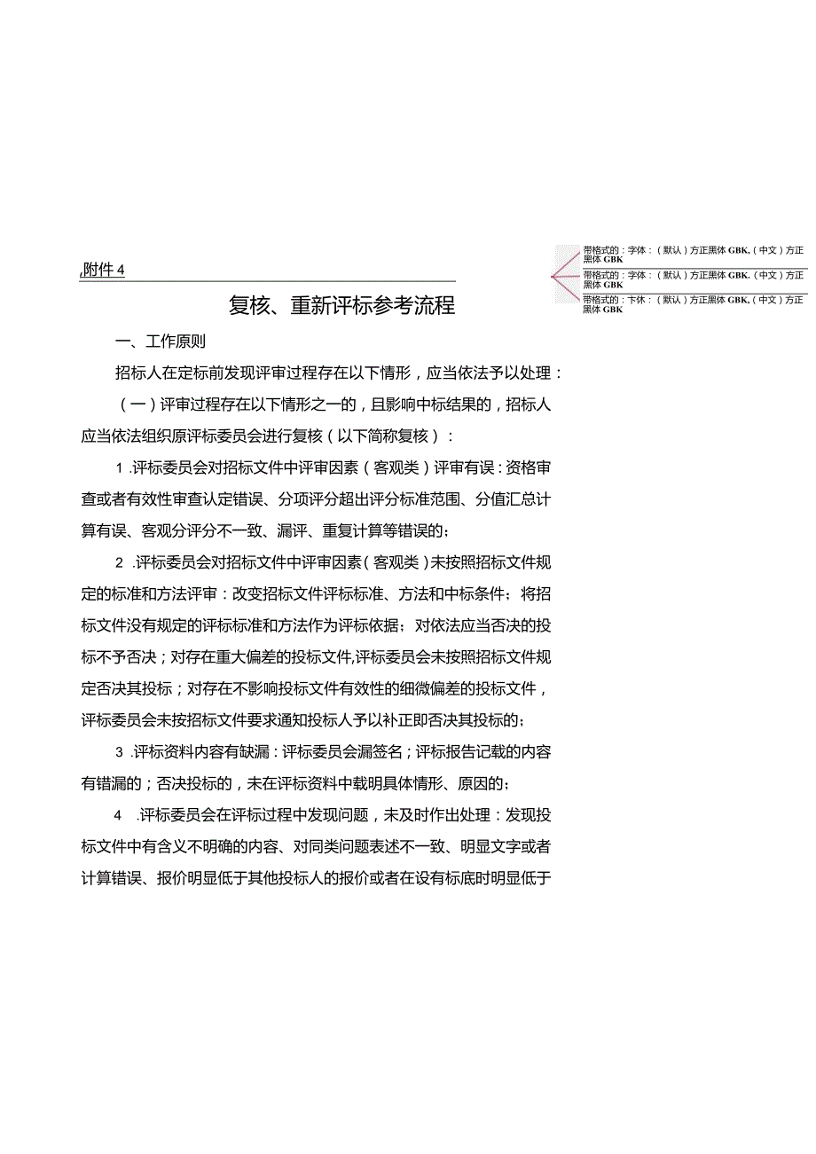 广州市交通运输局城市道路工程建设项目招标复核、重新评标参考流程.docx_第1页