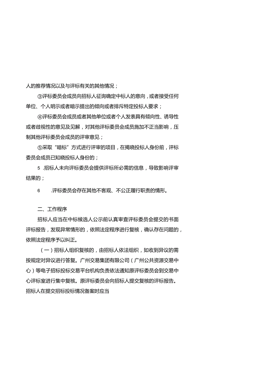 广州市交通运输局城市道路工程建设项目招标复核、重新评标参考流程.docx_第3页