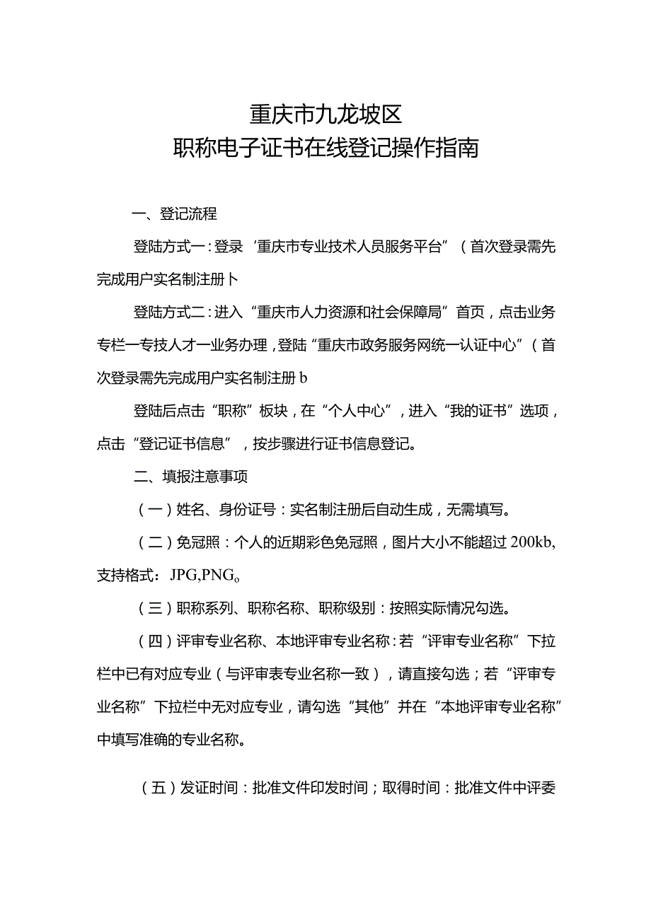 重庆市九龙坡区职称电子证书在线登记操作指南.docx_第1页