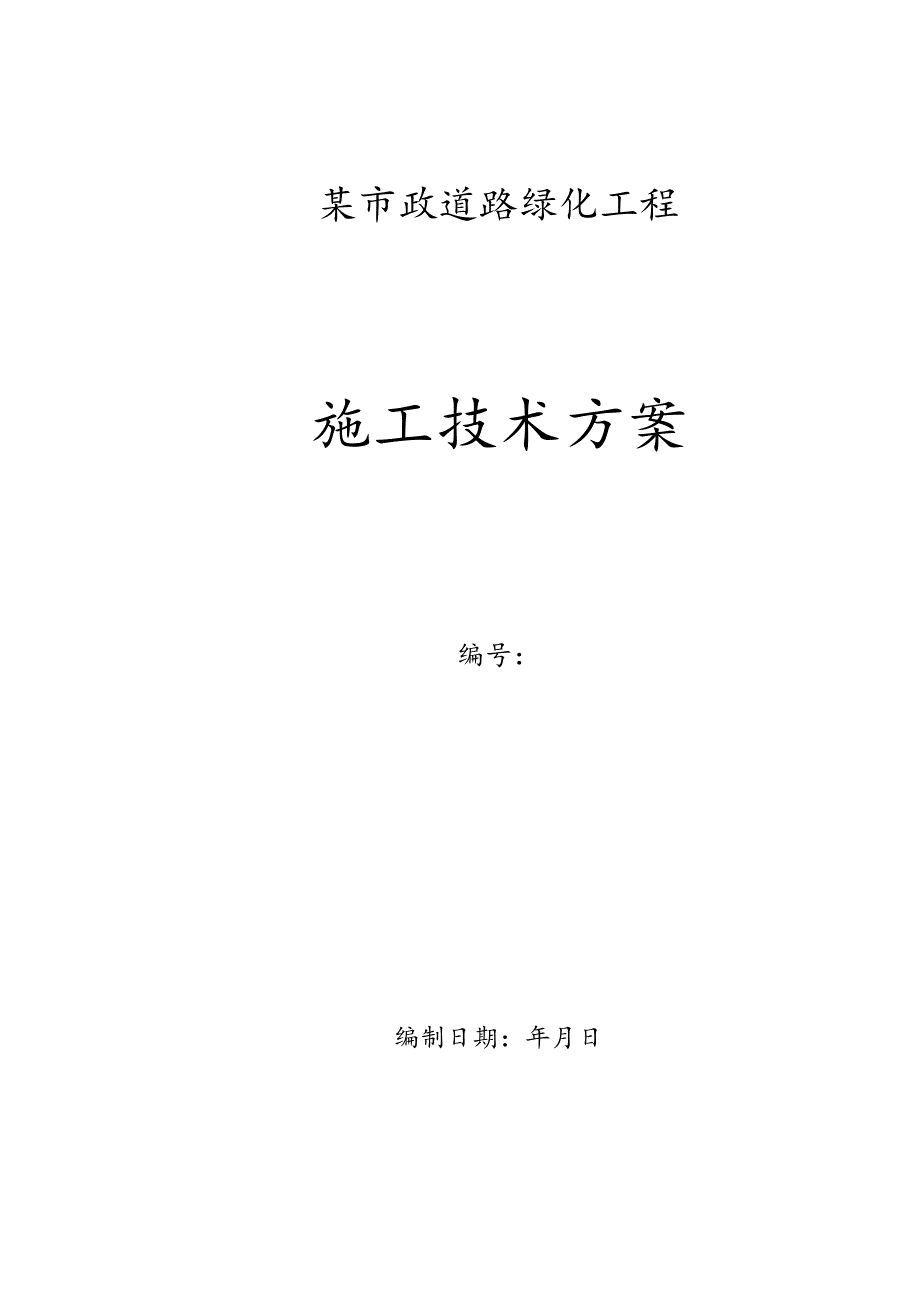 某市政道路绿化工程施工组织设计.docx_第1页