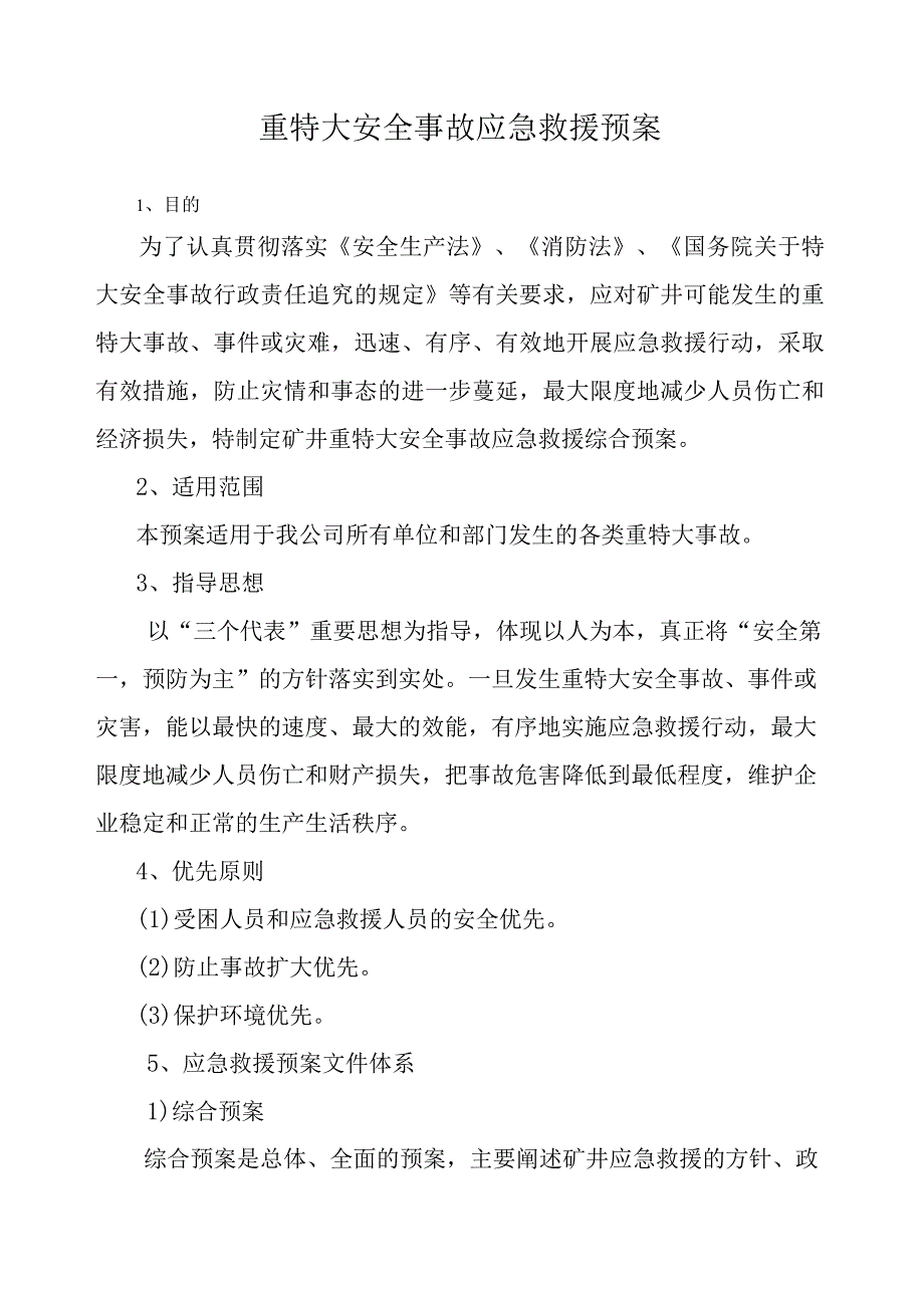 重大事故应急救援预案0.docx_第1页