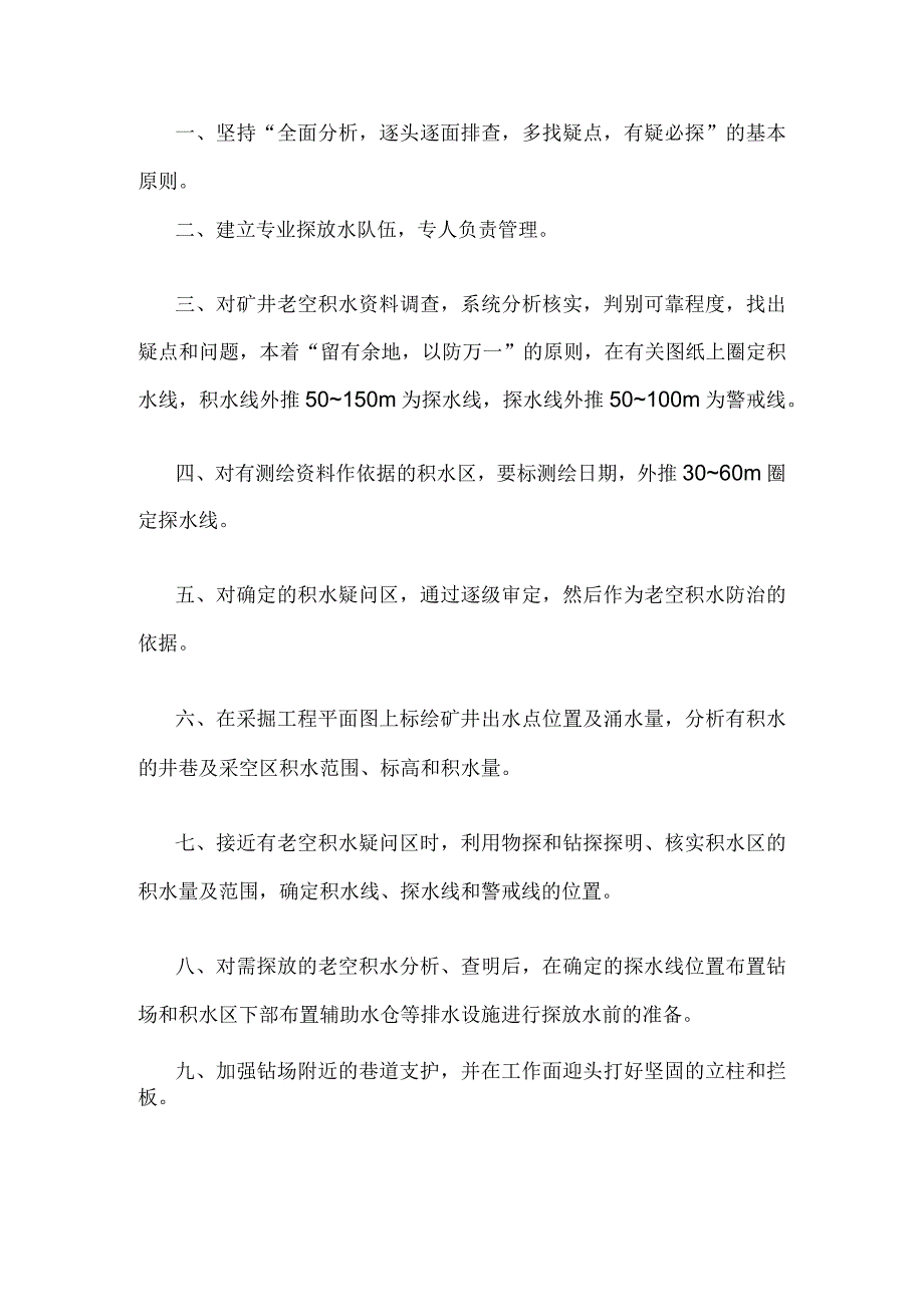 技能培训资料之矿井老空积水防治措施.docx_第1页