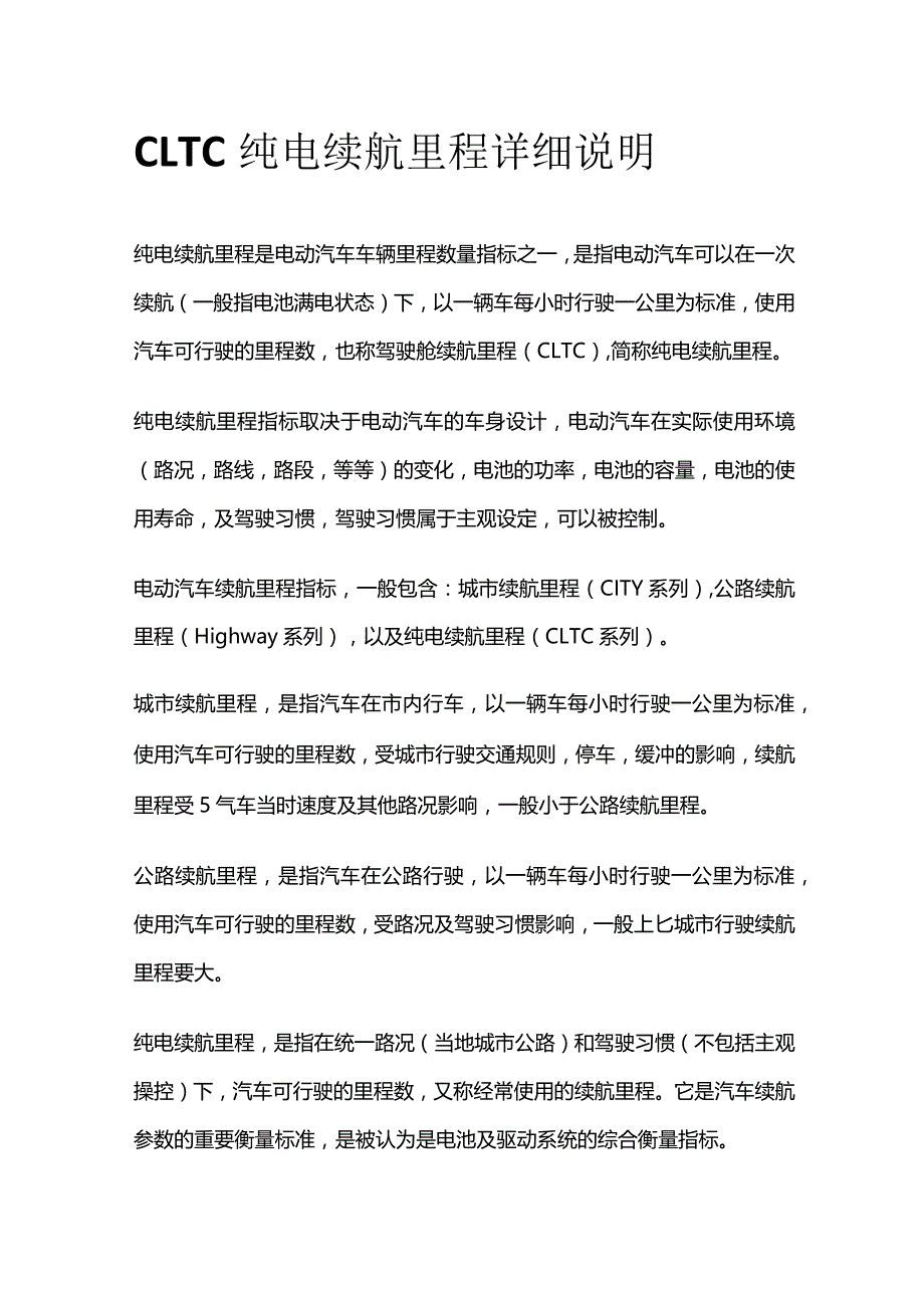 CLTC纯电续航里程详细说明.docx_第1页