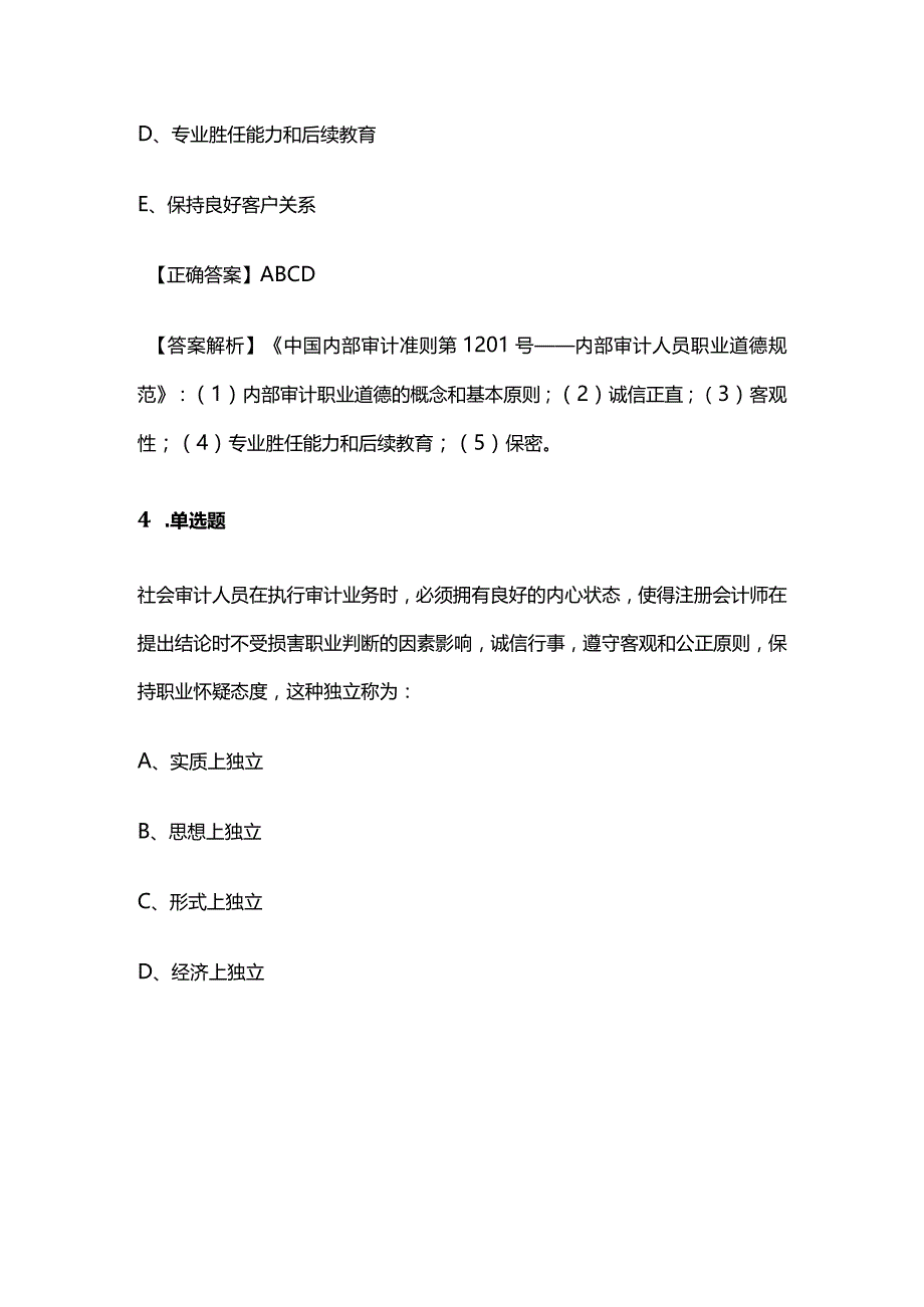 2024中级审计师《审计理论与实务》题库精选含解析全套.docx_第3页