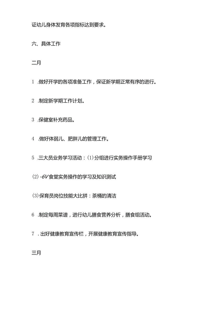 幼儿园第二学期卫生保健计划全套.docx_第3页