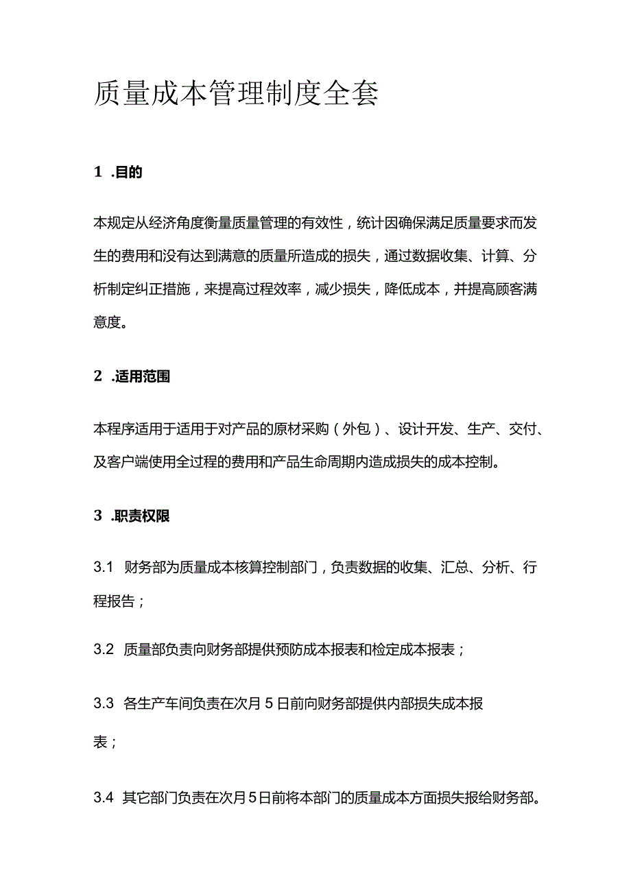 质量成本管理制度全套.docx_第1页