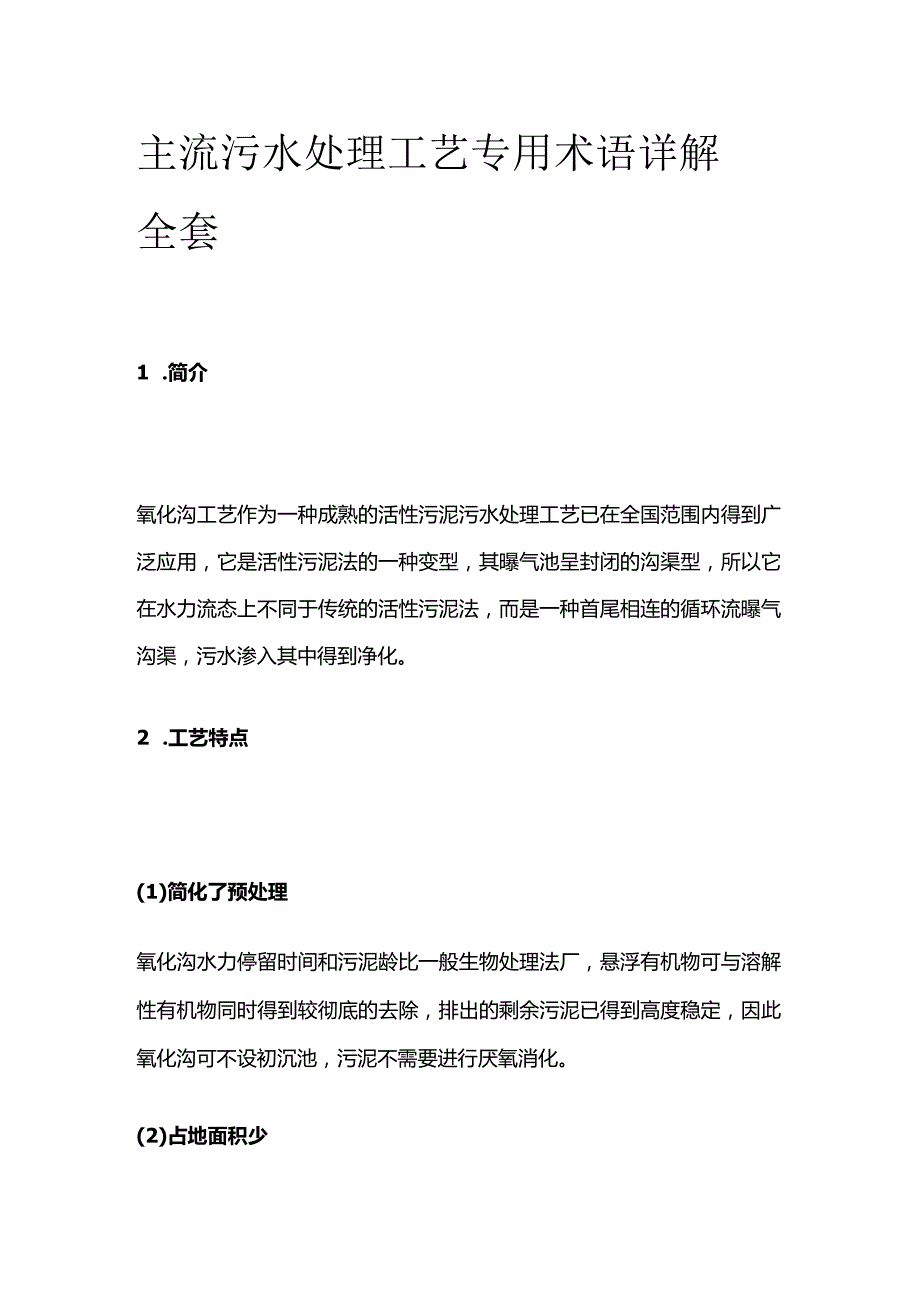 主流污水处理工艺 专用术语详解全套.docx_第1页