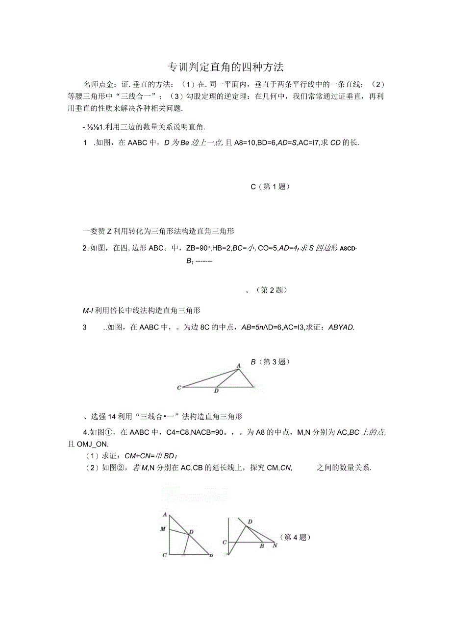 专训判定直角的四种方法.docx_第1页