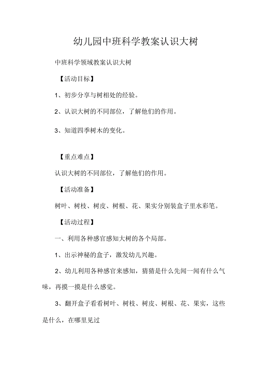 最新整理幼儿园中班科学教案《认识大树》.docx_第1页