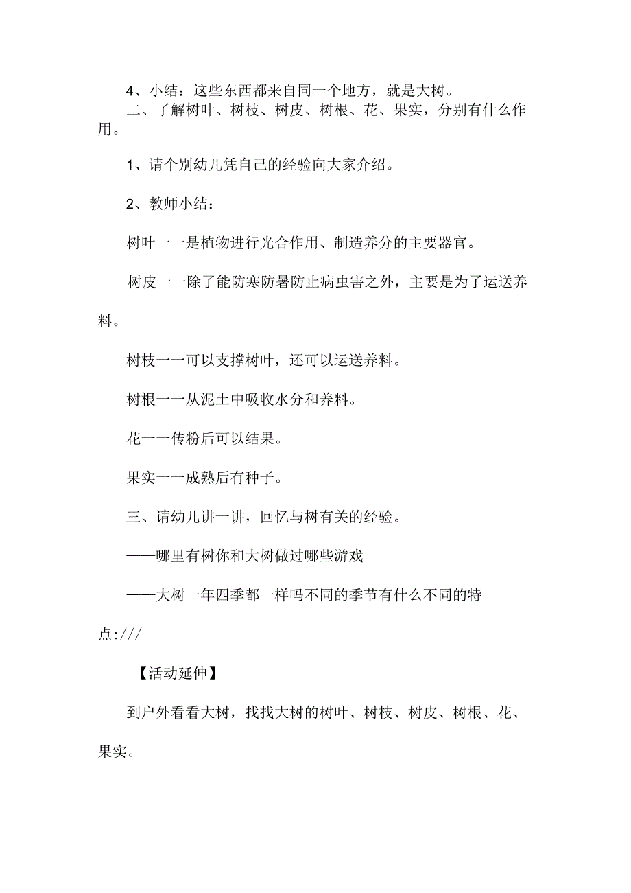 最新整理幼儿园中班科学教案《认识大树》.docx_第2页