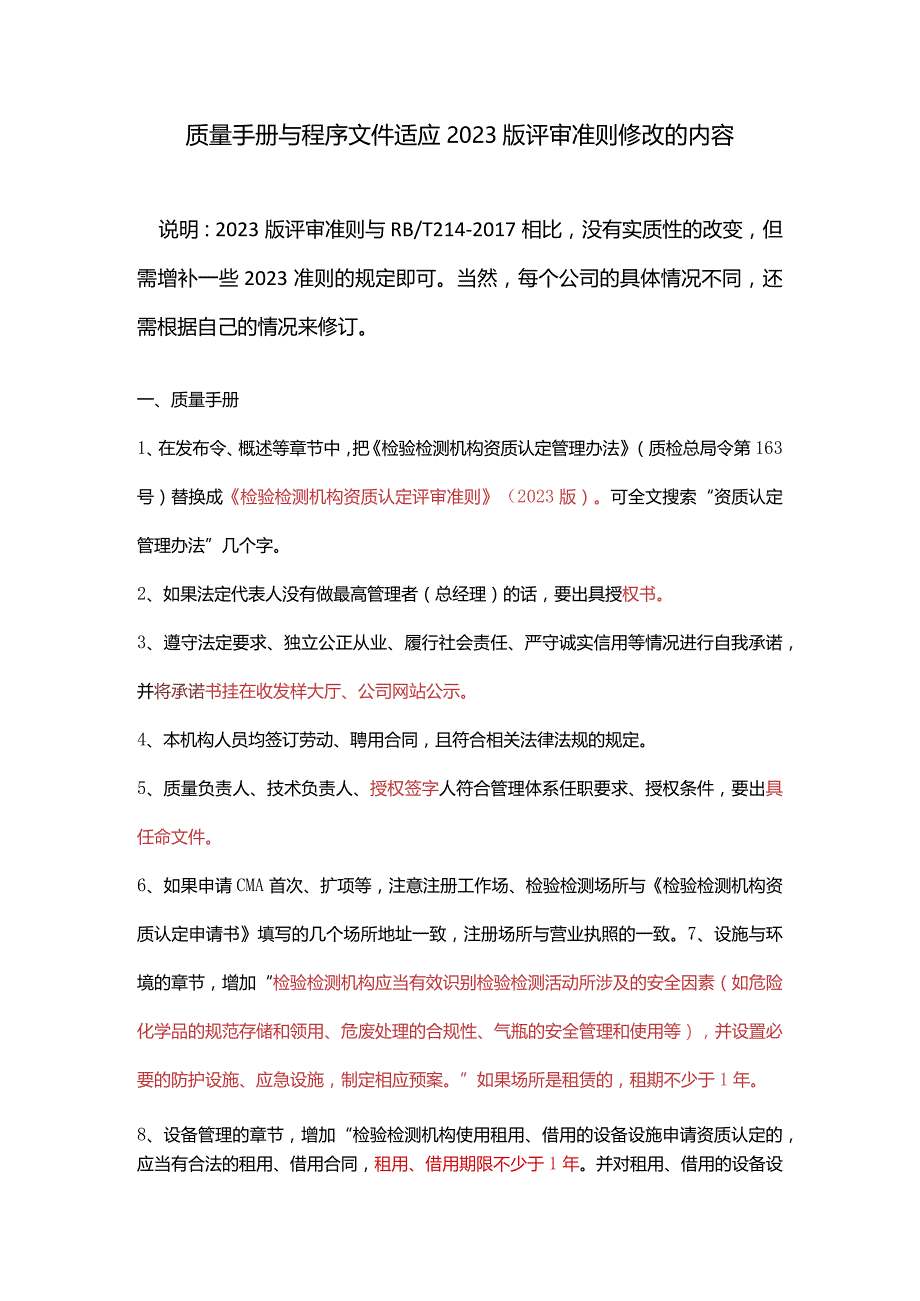 基于214版的体系文件适应2023准则修改内容.docx_第1页