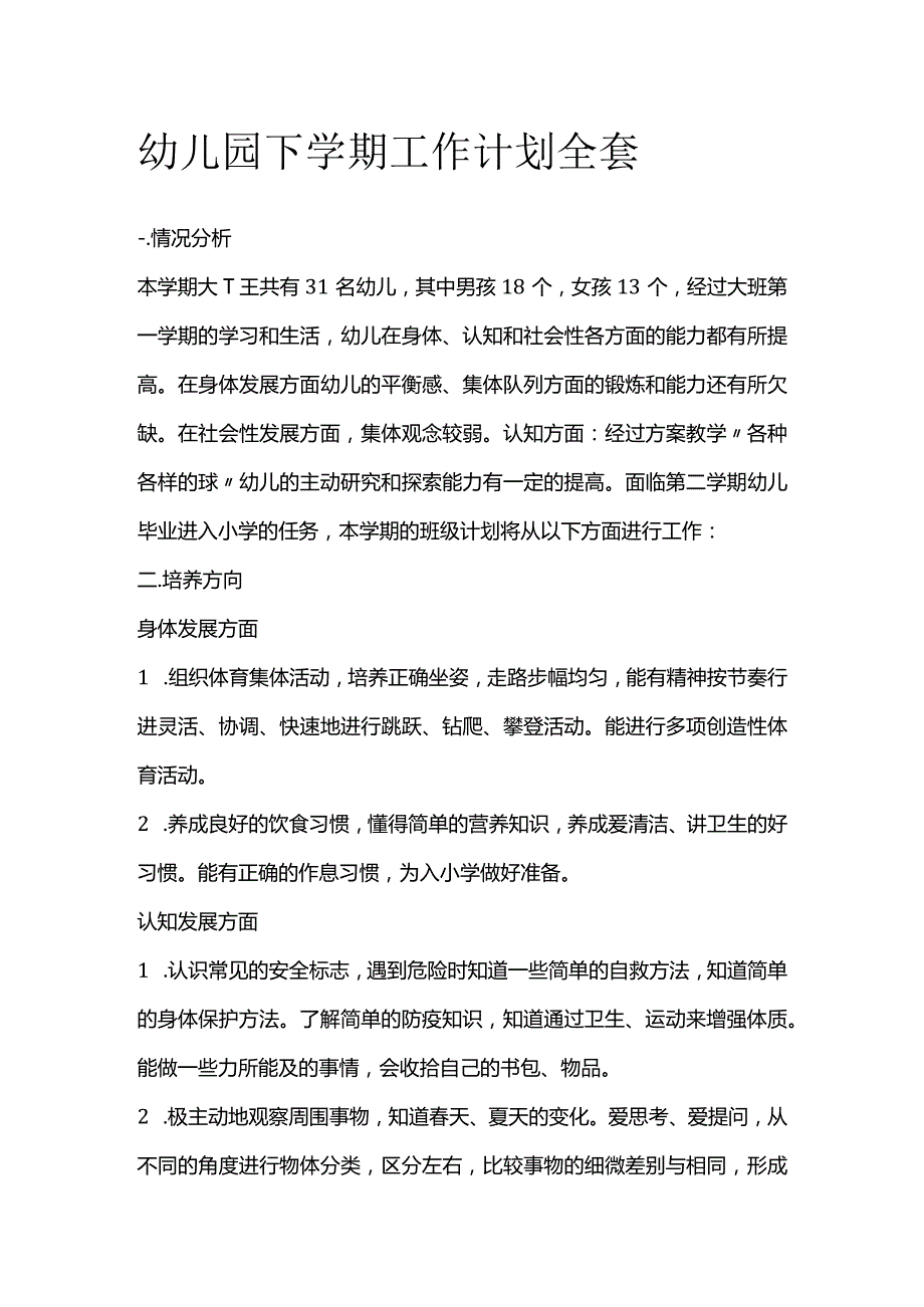 幼儿园下学期工作计划全套.docx_第1页