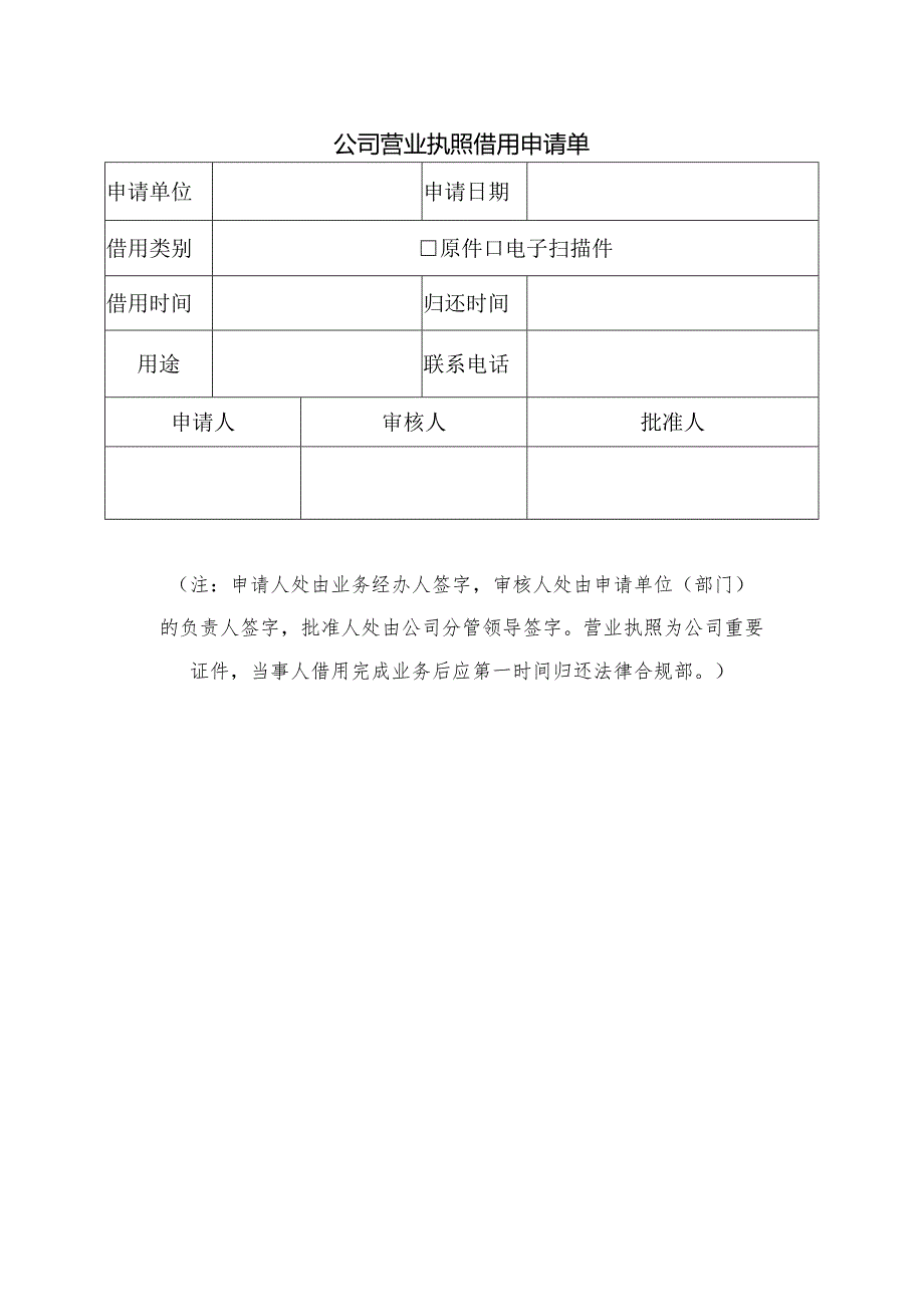 公司营业执照借用申请单.docx_第1页