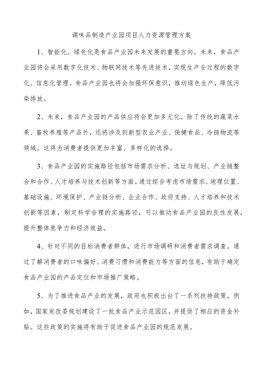 调味品制造产业园项目人力资源管理方案.docx_第1页