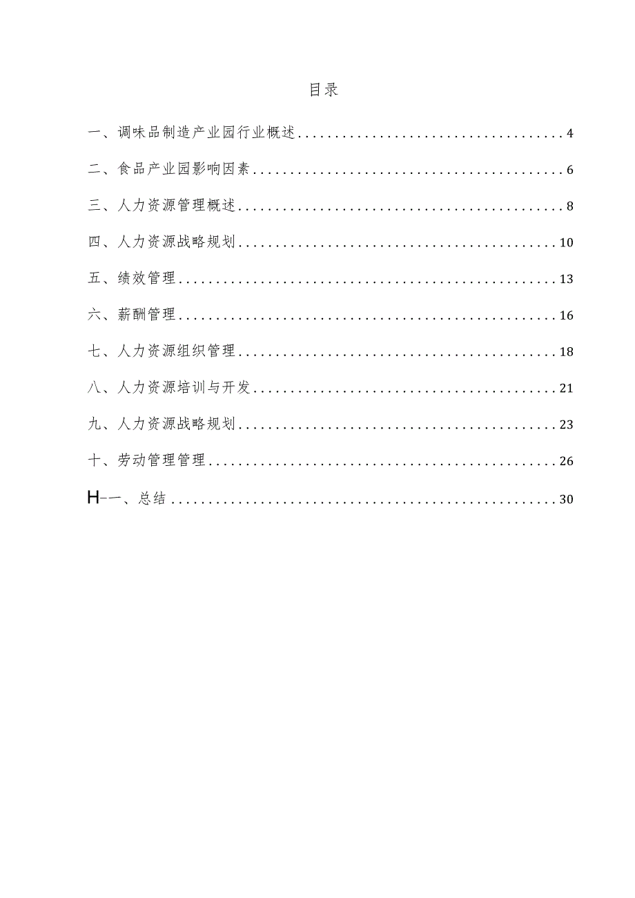 调味品制造产业园项目人力资源管理方案.docx_第3页