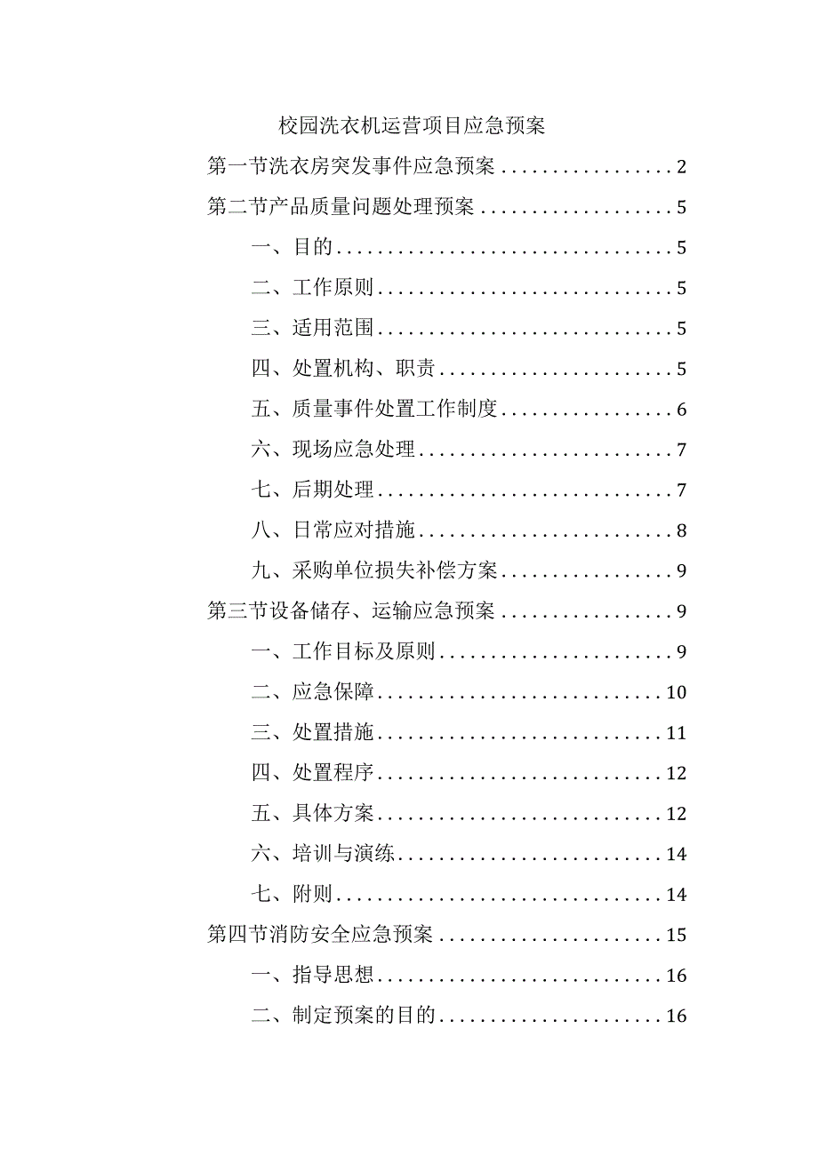 校园洗衣机运营项目应急预案.docx_第1页