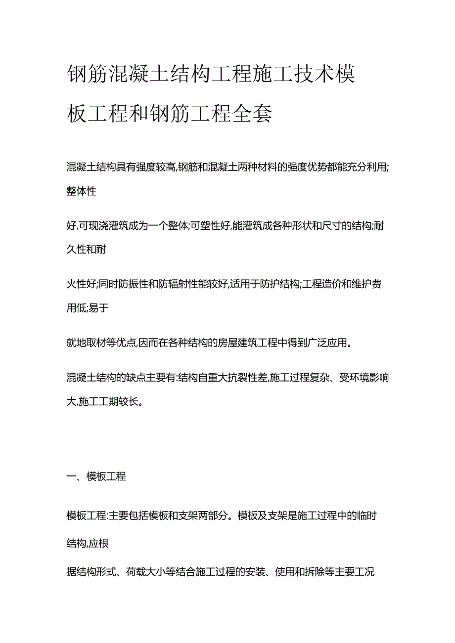 钢筋混凝土结构工程施工技术 模板工程和钢筋工程全套.docx_第1页