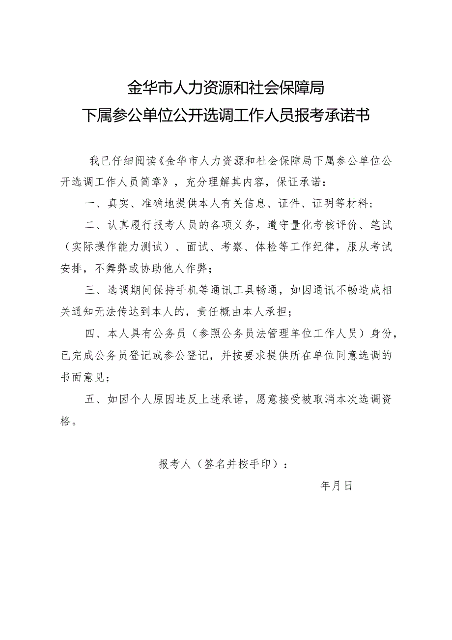 金华市人力资源和社会保障局下属参公单位公开选调工作人员报考承诺书.docx_第1页