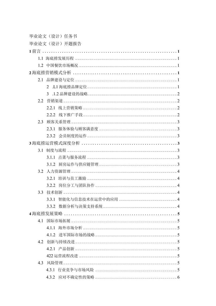 论文-海底捞营销及运营模式其发展策略.docx_第2页