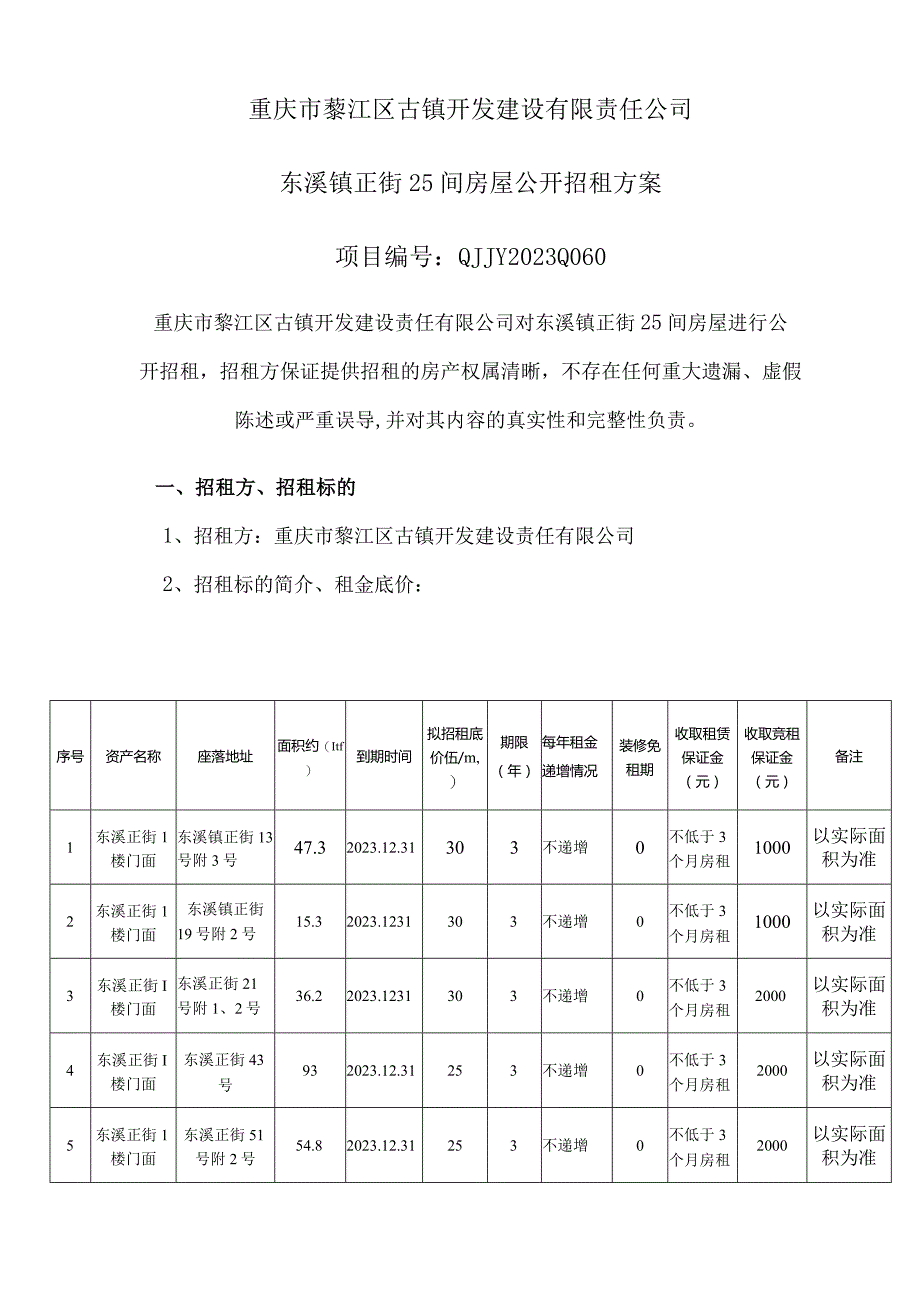 重庆市綦江区古镇开发建设有限责任公司东溪镇正街25间房屋公开招租方案.docx_第1页