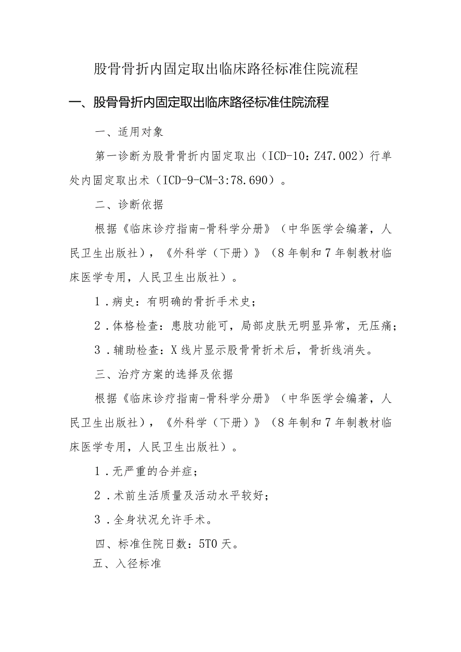 股骨骨折内固定取出临床路径标准住院流程.docx_第1页