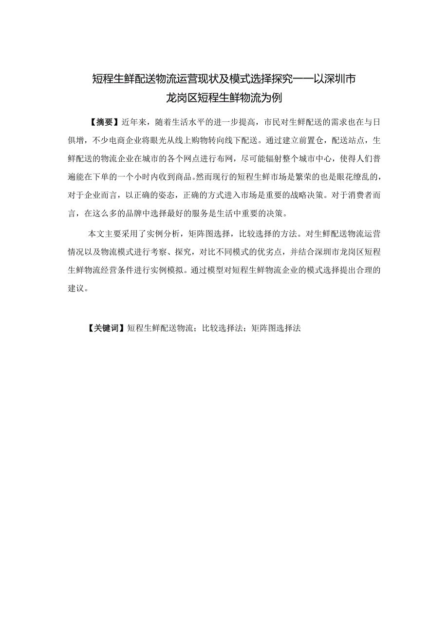 短程生鲜配送物流运营现状及模式选择探究——以深圳市龙岗区短程生鲜物流为例.docx_第1页