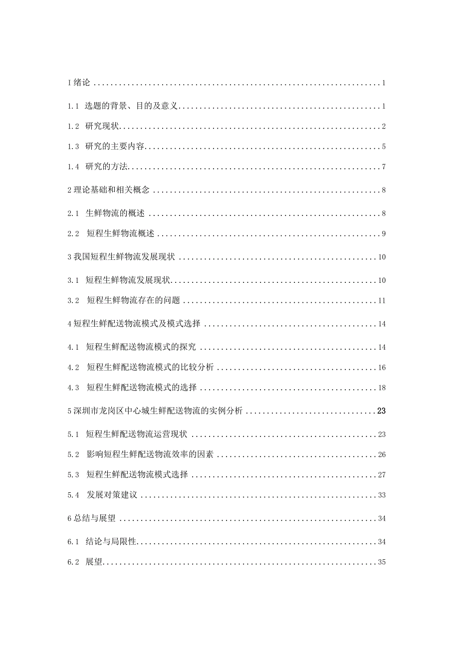 短程生鲜配送物流运营现状及模式选择探究——以深圳市龙岗区短程生鲜物流为例.docx_第3页