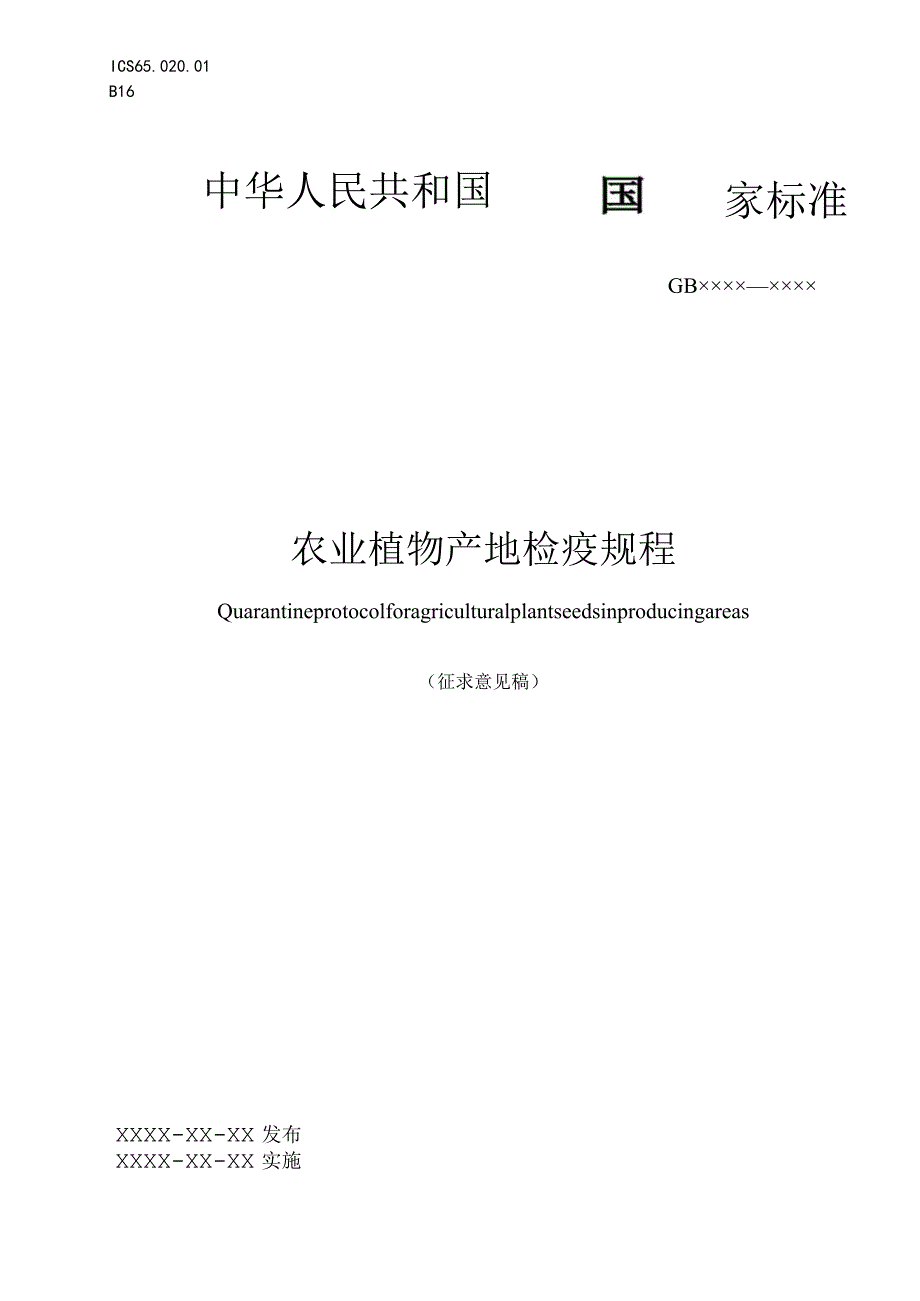 农业植物产地检疫规程.docx_第1页