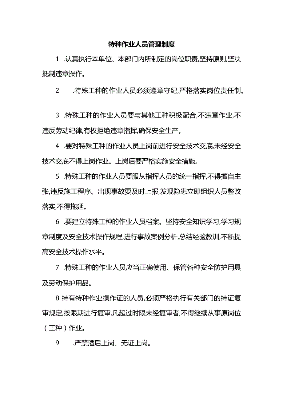 特种作业人员管理制度.docx_第1页