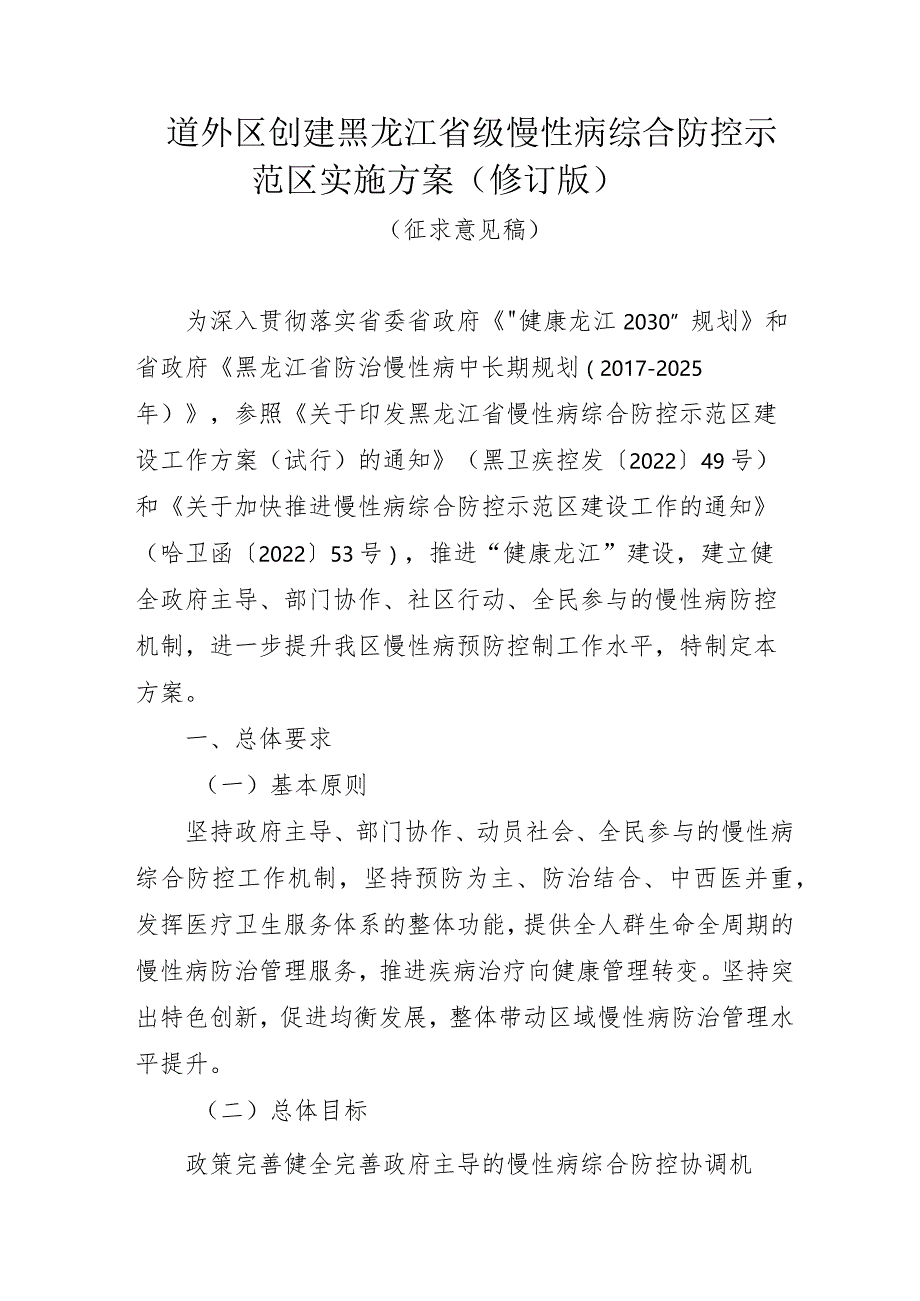 道外区创建黑龙江省级慢性病综合防控示范区实施方案修订版.docx_第1页