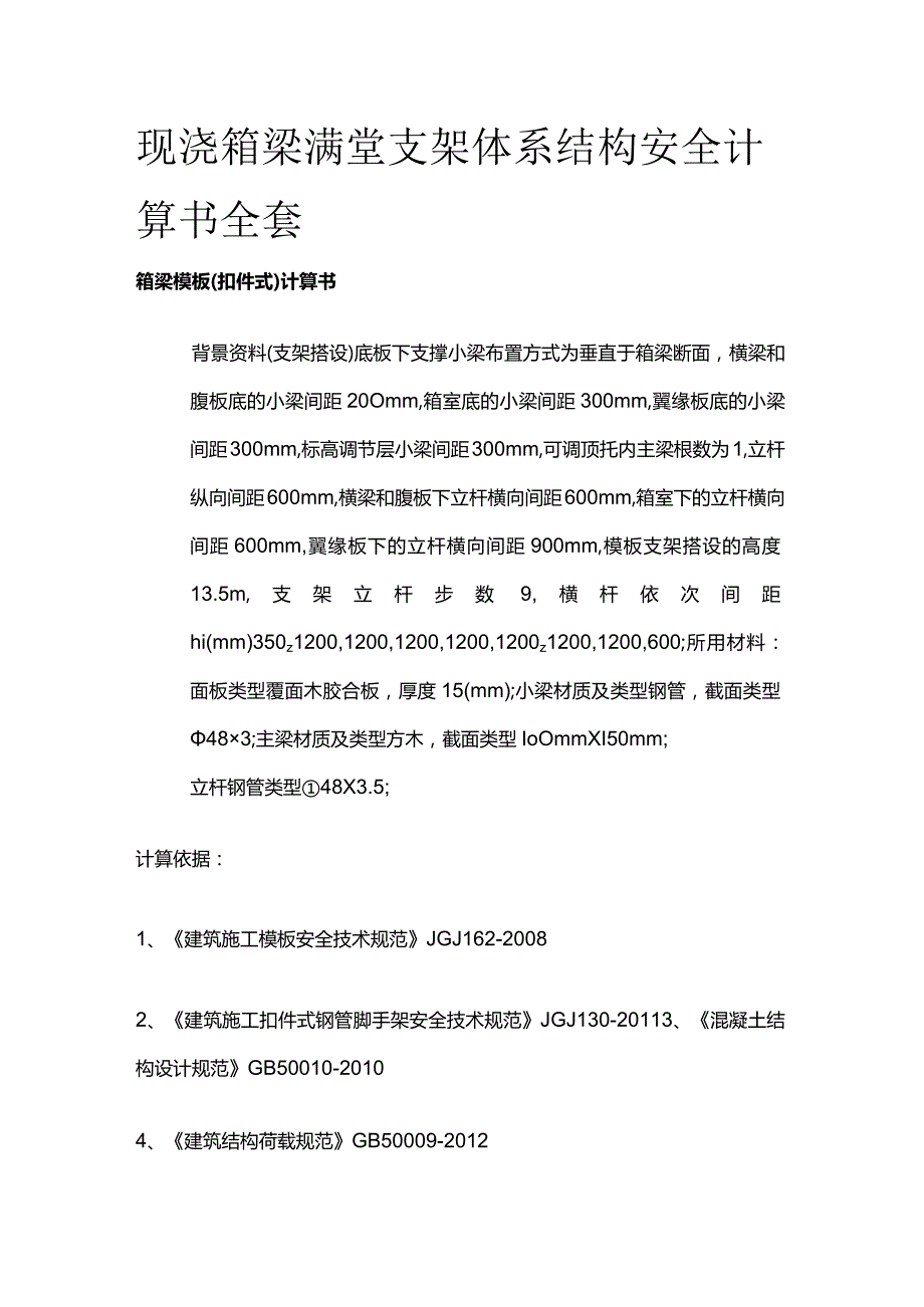 现浇箱梁满堂支架体系结构安全计算书全套.docx_第1页