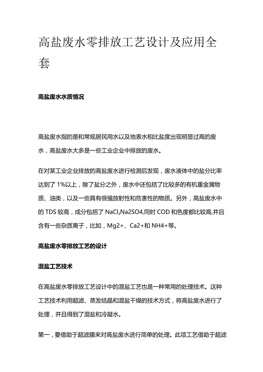 高盐废水零排放工艺设计及应用全套.docx_第1页