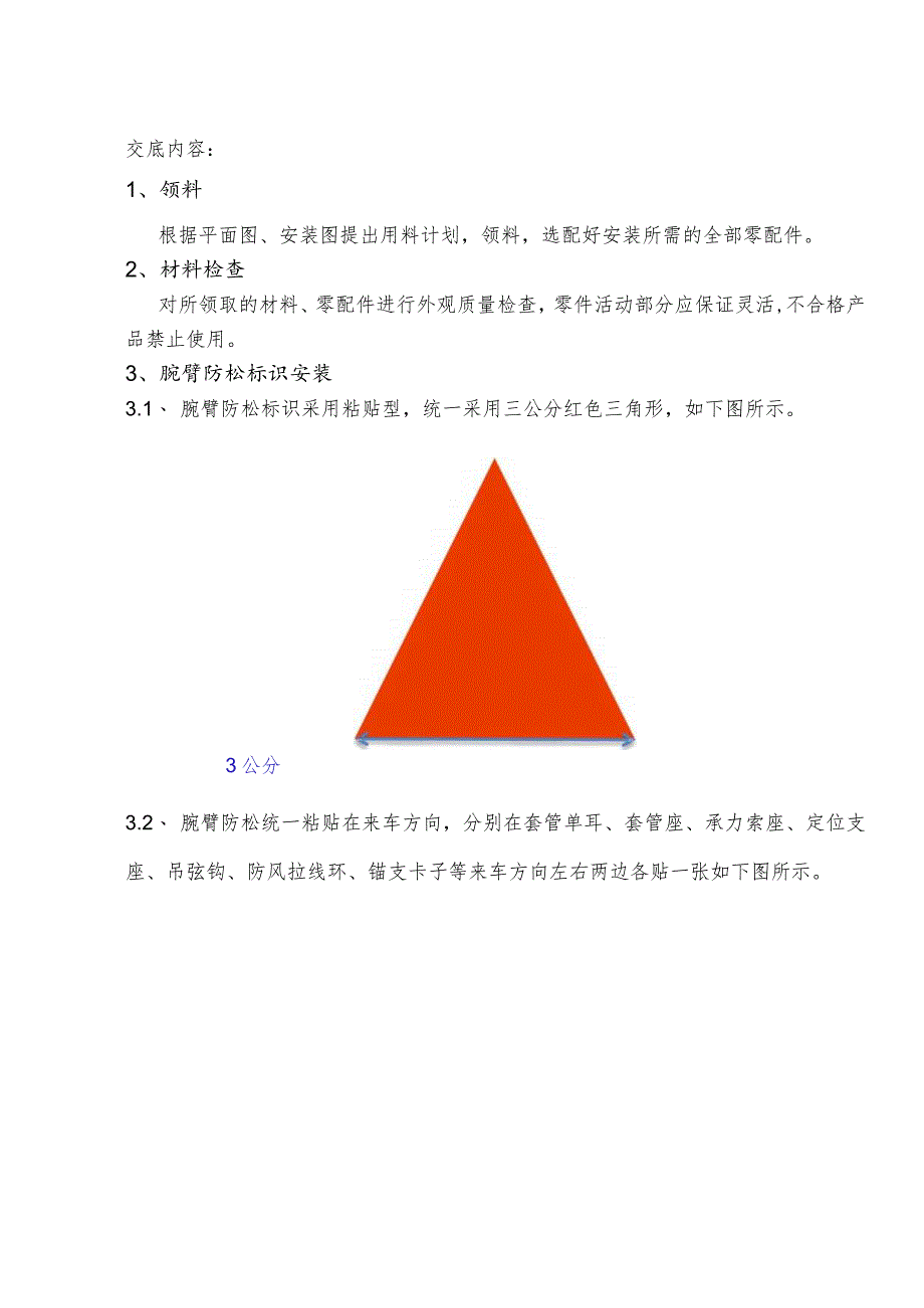 35腕臂防松标识粘贴技术说明.docx_第3页