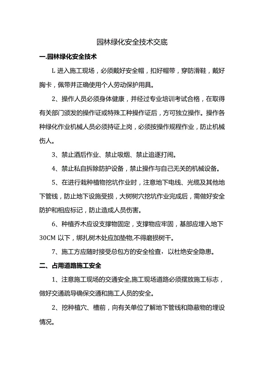 园林绿化安全技术交底.docx_第1页