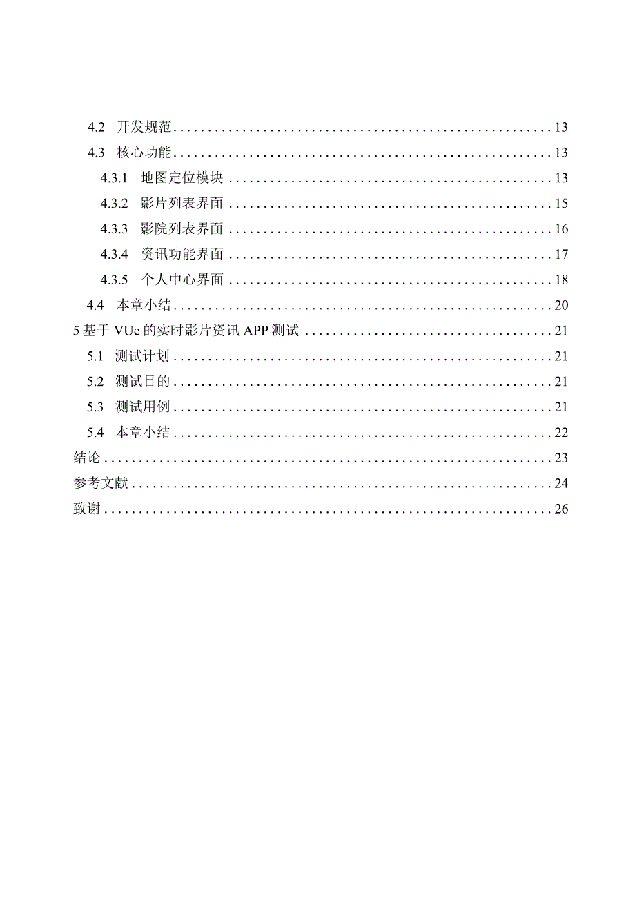 基于Vue的实时影片资讯APP设计与实现.docx_第2页