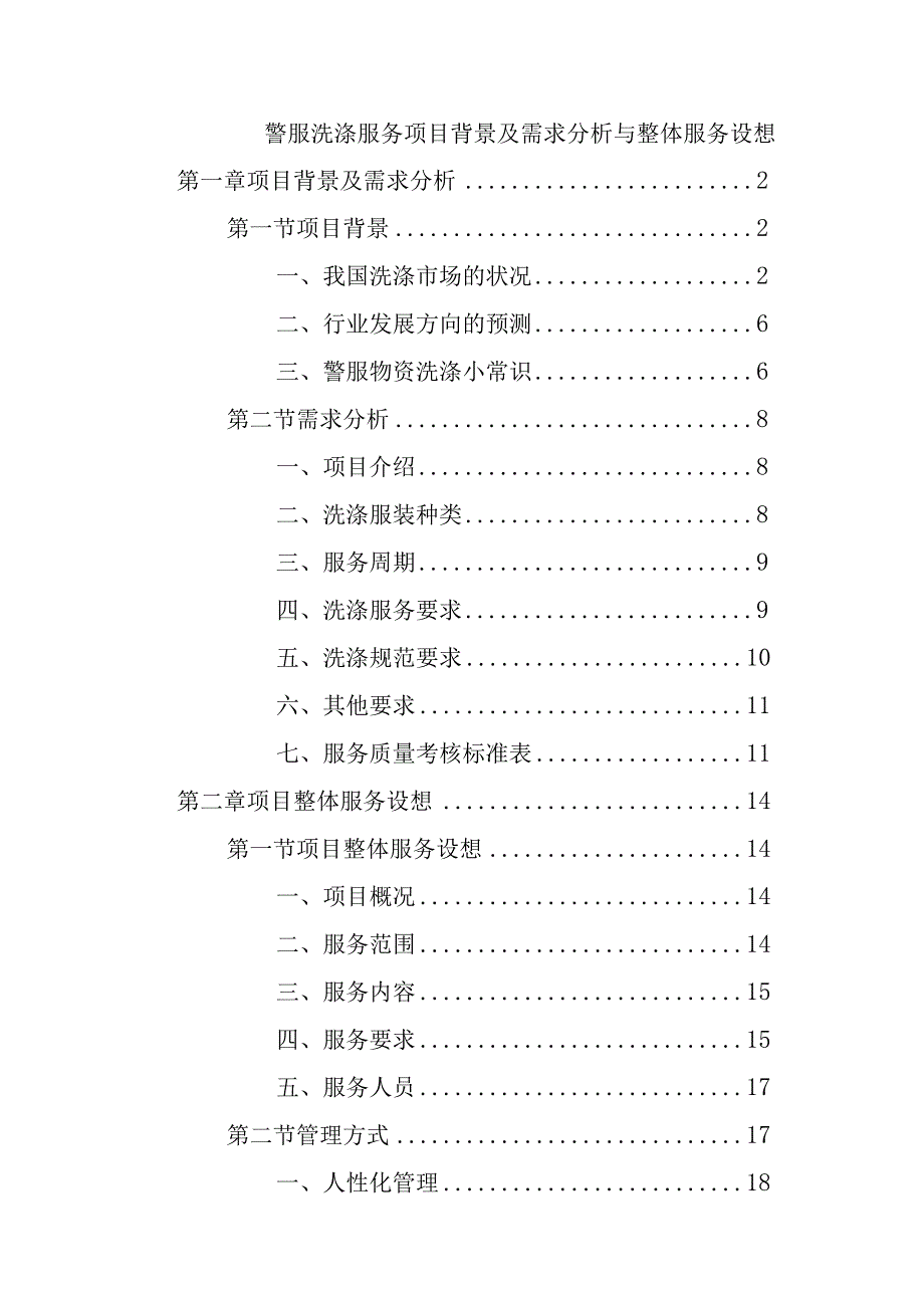 警服洗涤服务项目背景及需求分析与整体服务设想.docx_第1页